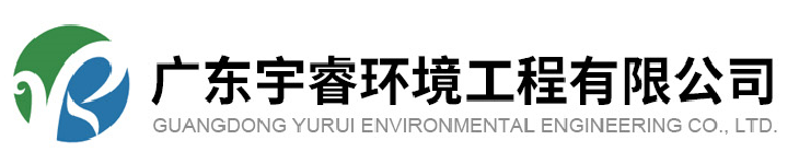 广东宇睿环境工程有限公司